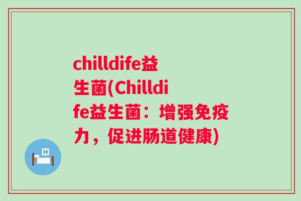 chilldife益生菌(Chilldife益生菌：增强力，促进肠道健康)