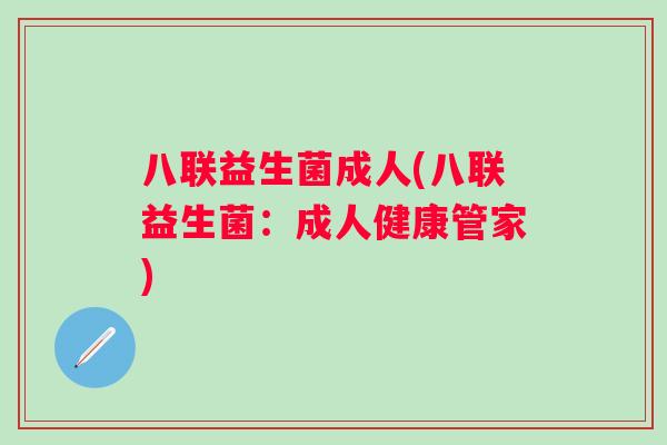 八联益生菌成人(八联益生菌：成人健康管家)