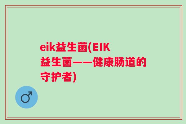eik益生菌(EIK益生菌——健康肠道的守护者)