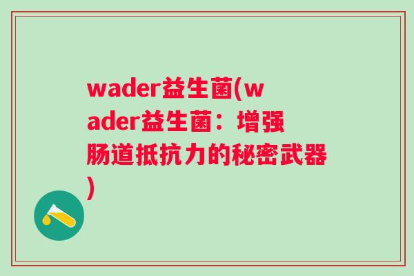 wader益生菌(wader益生菌：增强肠道的秘密武器)