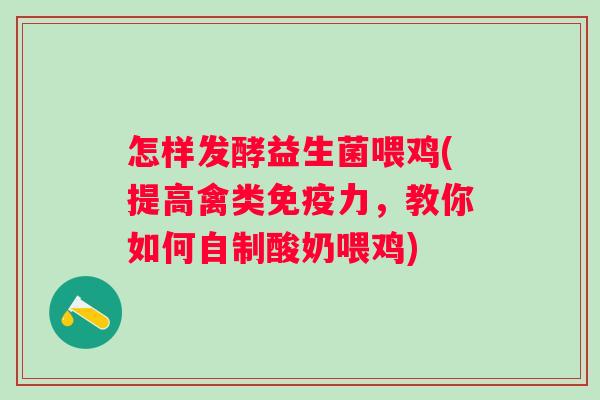 怎样发酵益生菌喂鸡(提高禽类力，教你如何自制酸奶喂鸡)