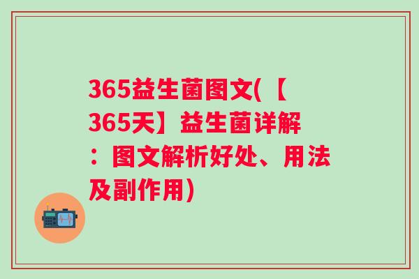 365益生菌图文(【365天】益生菌详解：图文解析好处、用法及副作用)