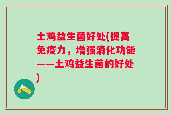 土鸡益生菌好处(提高力，增强消化功能——土鸡益生菌的好处)