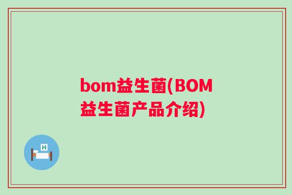 bom益生菌(BOM益生菌产品介绍)