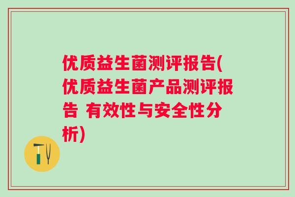 优质益生菌测评报告(优质益生菌产品测评报告 有效性与安全性分析)