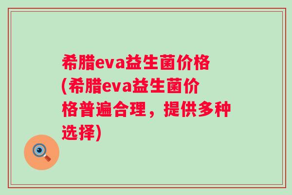 希腊eva益生菌价格(希腊eva益生菌价格普遍合理，提供多种选择)