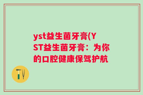 yst益生菌牙膏(YST益生菌牙膏：为你的口腔健康保驾护航