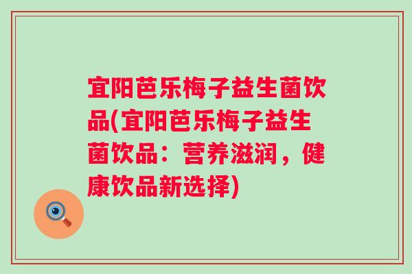 宜阳芭乐梅子益生菌饮品(宜阳芭乐梅子益生菌饮品：营养滋润，健康饮品新选择)