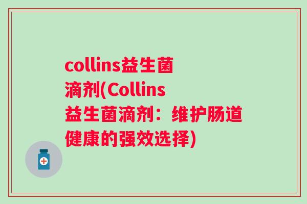collins益生菌滴剂(Collins益生菌滴剂：维护肠道健康的强效选择)