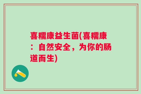 喜糯康益生菌(喜糯康：自然安全，为你的肠道而生)