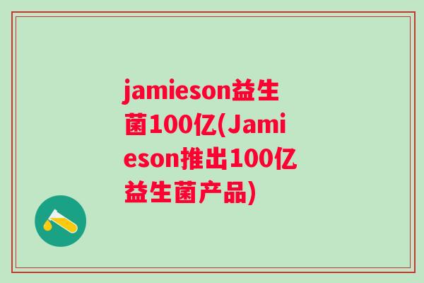 jamieson益生菌100亿(Jamieson推出100亿益生菌产品)