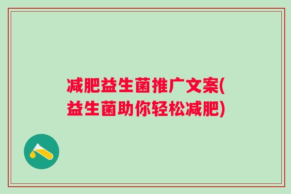 减肥益生菌推广文案(益生菌助你轻松减肥)