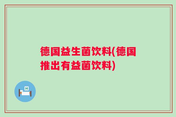 德国益生菌饮料(德国推出有益菌饮料)
