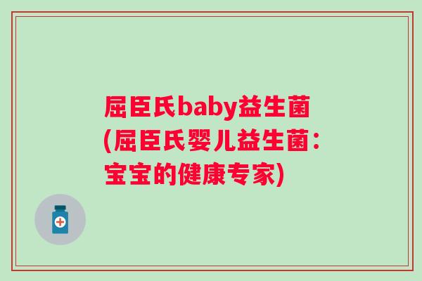 屈臣氏baby益生菌(屈臣氏婴儿益生菌：宝宝的健康专家)