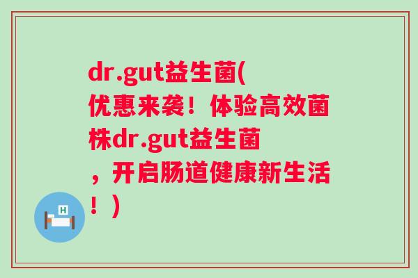 dr.gut益生菌(优惠来袭!体验高效菌株dr.gut益生菌,开启肠道健康新生活!) dr.gut益生菌(优惠来袭!体验高效菌株dr.gut益生菌,开启肠道健康新生活!)