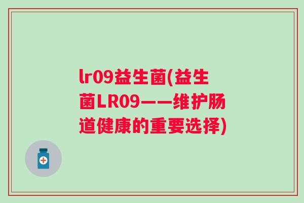 lr09益生菌(益生菌LR09——维护肠道健康的重要选择)