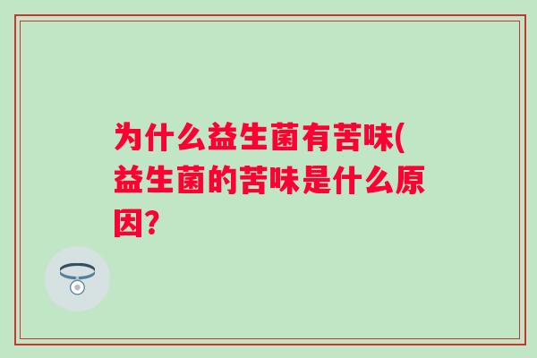 为什么益生菌有苦味(益生菌的苦味是什么原因？