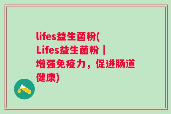lifes益生菌粉(Lifes益生菌粉｜增强力，促进肠道健康)