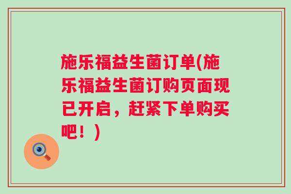 施乐福益生菌订单(施乐福益生菌订购页面现已开启，赶紧下单购买吧！)