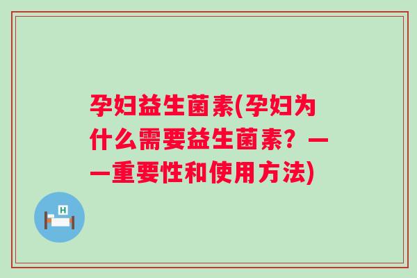 孕妇益生菌素(孕妇为什么需要益生菌素？——重要性和使用方法)