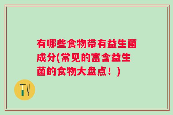 有哪些食物带有益生菌成分(常见的富含益生菌的食物大盘点！)