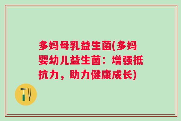 多妈母乳益生菌(多妈婴幼儿益生菌：增强抵抗力，助力健康成长)