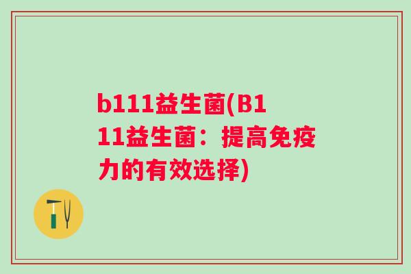 b111益生菌(B111益生菌：提高力的有效选择)