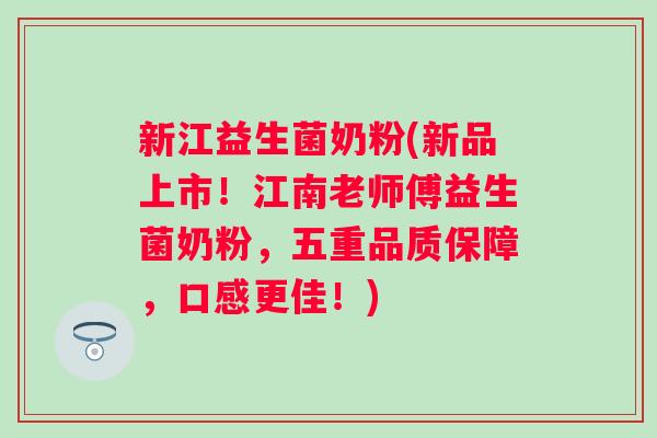 新江益生菌奶粉(新品上市！江南老师傅益生菌奶粉，五重品质保障，口感更佳！)