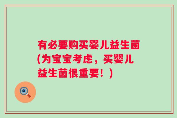 有必要购买婴儿益生菌(为宝宝考虑,买婴儿益生菌很重要!) 有必要购买婴儿益生菌(为宝宝考虑,买婴儿益生菌很重要!)
