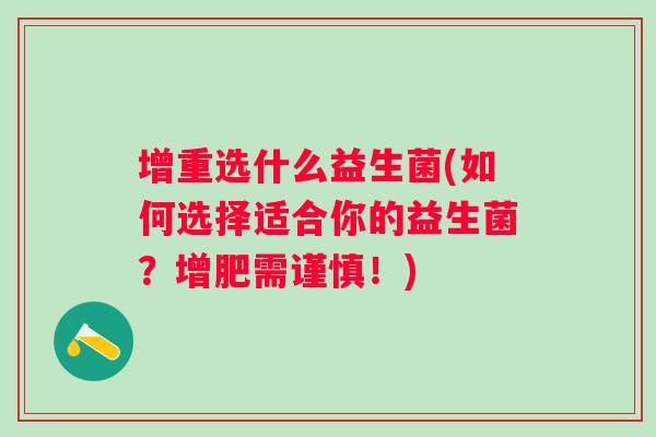 增重选什么益生菌(如何选择适合你的益生菌？增肥需谨慎！)