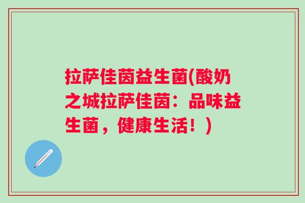拉萨佳茵益生菌(酸奶之城拉萨佳茵：品味益生菌，健康生活！)