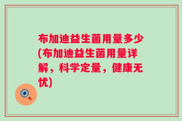 布加迪益生菌用量多少(布加迪益生菌用量详解，科学定量，健康无忧)