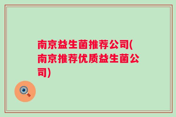 南京益生菌推荐公司(南京推荐优质益生菌公司)