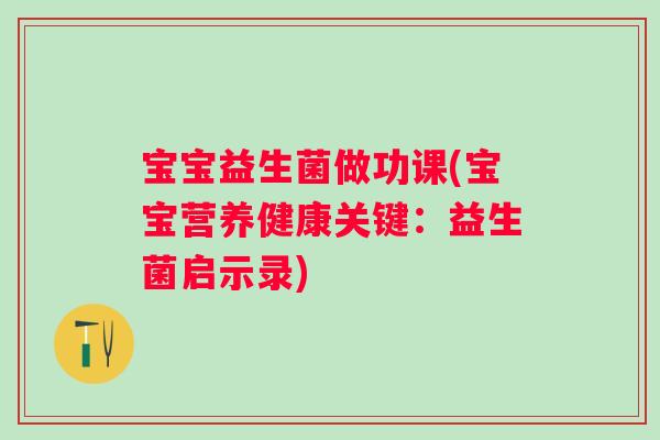 宝宝益生菌做功课(宝宝营养健康关键:益生菌启示录) 宝宝益生菌做功课(宝宝营养健康关键:益生菌启示录)