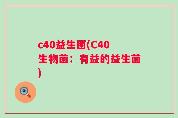c40益生菌(C40生物菌:有益的益生菌) c40益生菌(C40生物菌:有益的益生菌)