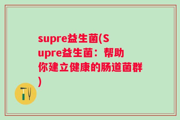 supre益生菌(Supre益生菌：帮助你建立健康的肠道菌群)