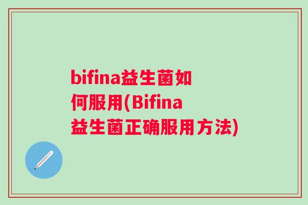 bifina益生菌如何服用(Bifina益生菌正确服用方法) bifina益生菌如何服用(Bifina益生菌正确服用方法)