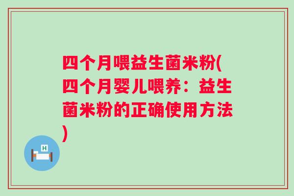 四个月喂益生菌米粉(四个月婴儿喂养:益生菌米粉的正确使用方法) 四个月喂益生菌米粉(四个月婴儿喂养:益生菌米粉的正确使用方法)