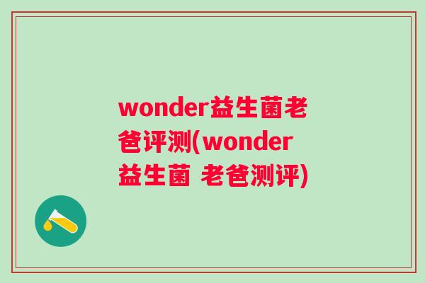 wonder益生菌老爸评测(wonder益生菌 老爸测评)