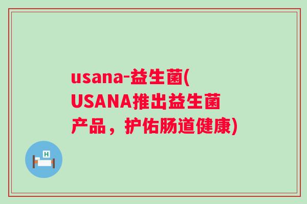 usana-益生菌(USANA推出益生菌产品,护佑肠道健康) usana-益生菌(USANA推出益生菌产品,护佑肠道健康)