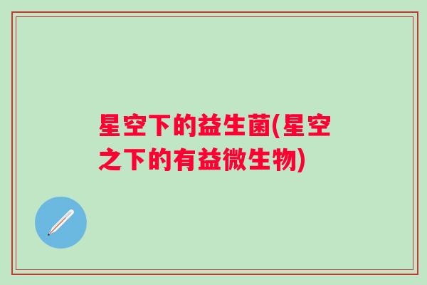 星空下的益生菌(星空之下的有益微生物)