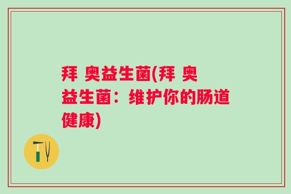 拜 奥益生菌(拜 奥益生菌：维护你的肠道健康)