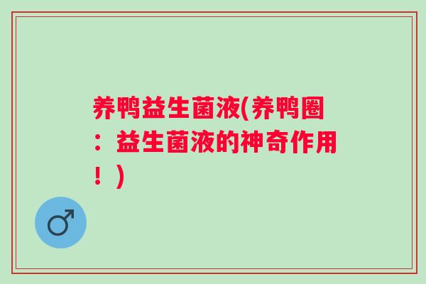 养鸭益生菌液(养鸭圈:益生菌液的神奇作用!) 养鸭益生菌液(养鸭圈:益生菌液的神奇作用!)