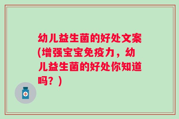 幼儿益生菌的好处文案(增强宝宝免疫力，幼儿益生菌的好处你知道吗？)