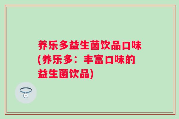 养乐多益生菌饮品口味(养乐多：丰富口味的益生菌饮品)