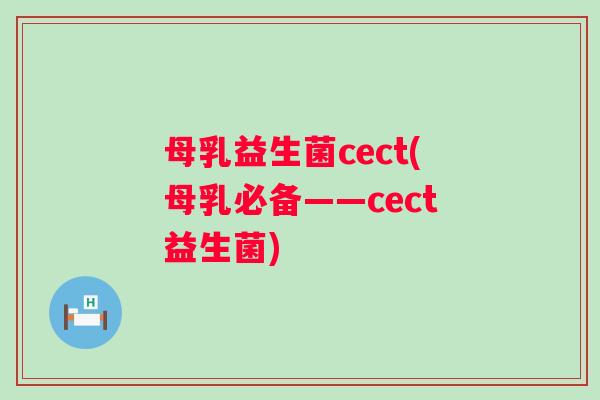 母乳益生菌cect(母乳必备——cect益生菌)