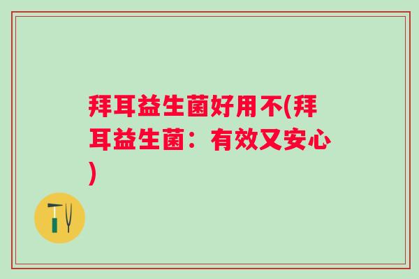 拜耳益生菌好用不(拜耳益生菌:有效又安心) 拜耳益生菌好用不(拜耳益生菌:有效又安心)