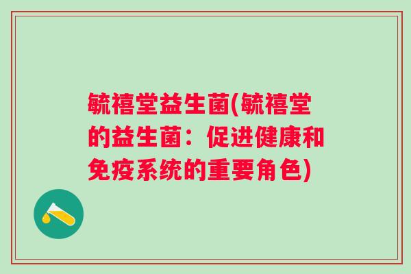 毓禧堂益生菌(毓禧堂的益生菌：促进健康和系统的重要角色)