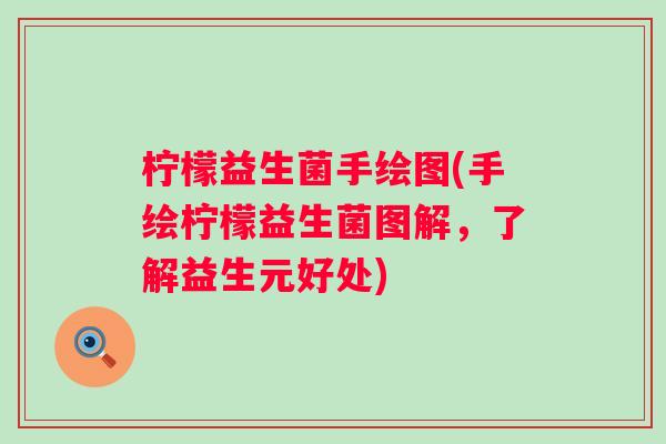 柠檬益生菌手绘图(手绘柠檬益生菌图解，了解益生元好处)