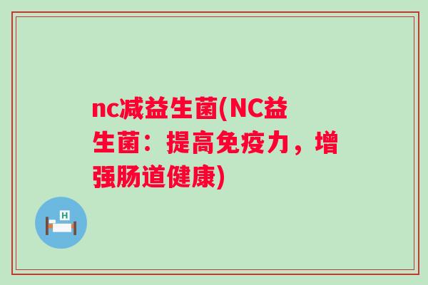 nc减益生菌(NC益生菌：提高力，增强肠道健康)